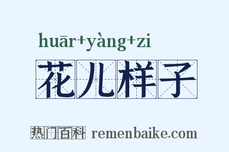 花儿样子是什么意思的图片